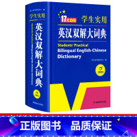 [正版]学生实用英汉双解大词典 小学生初中高中学生实用多功能大词典中考高考大学英语字典汉英互译英文新牛津初阶中阶高阶工