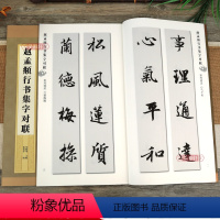 [正版]赵孟頫行书集字对联 集字字帖系列简体旁注以创作带基础从临摹到创作郑晓华赵体赵孟俯行书毛笔字帖上海辞书出版社