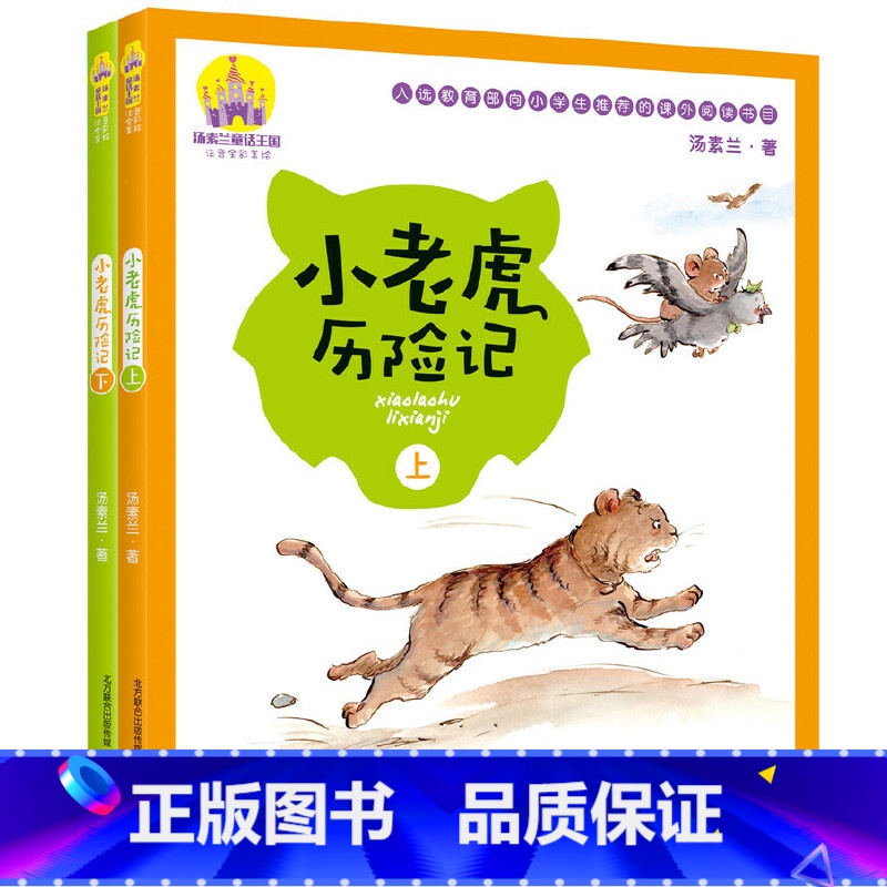 小老虎历险记(套装上下册) [正版]小老虎历险记(套装上下册)