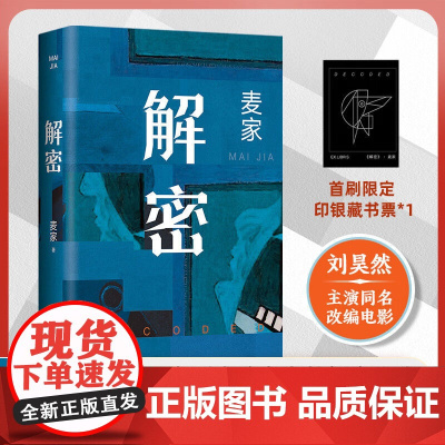 解密麦家经典代表作刘昊然影视同名小说2024版陈思诚导演电影每个人都是独特的密码这一生就是解密的过程经典现代文学小说正版