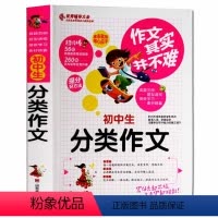 [正版]作文其实并不难 初中生分类作文 辅导大全 七年级八年级九年级学生作文素材模版精选大全创新满分中考作文书精选