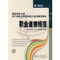 正版新书]职业道德规范(国家电网公司生产技能人员职业能力培训