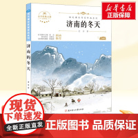济南的冬天 青少本 人教版教材同步阅读语文课本作家作品系列老师正版经典书目寒暑假儿童文学作品读物小学生故事书