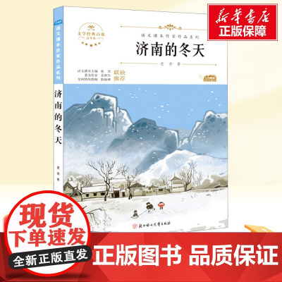 济南的冬天 青少本 人教版教材同步阅读语文课本作家作品系列老师正版经典书目寒暑假儿童文学作品读物小学生故事书