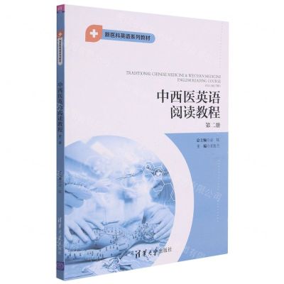 [N]中西医英语阅读教程(第2册新医科英语系列教材)-9787302581314