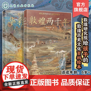 2册 华彩莫高窟 敦煌两千年 敦煌莫高窟历史 青少年儿童历史文化知识普及绘本 敦煌科普绘本 6-12岁儿童青少年历史课外