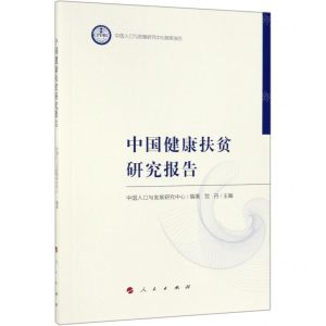 [N]中国健康扶贫研究报告-9787010210193