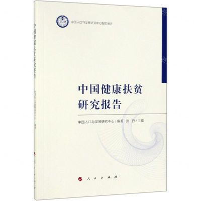 [N]中国健康扶贫研究报告-9787010210193