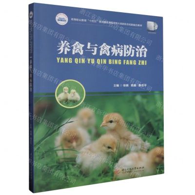 [N]养禽与禽病防治(高等职业教育十四五规划畜牧兽医宠物大类新形态纸数融合教材)-9787568097765