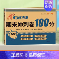 [单本]数学 六年级下 [正版]期末冲刺100分 一年级二年级三四五六年级上册下册语文数学英语试卷测试卷全套人教版练习册