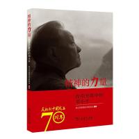 正版新书]精神的力量:改革开放中的邓小平思想生平研究会 编9787