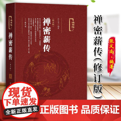禅密薪传(修订版)张义尚著 社会科学文献出版社 人文分社 9787509790359