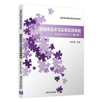 正版新书]数据库技术与应用实践教程—Access 2010(第2版)刘卫