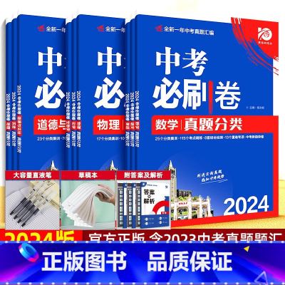·历史[全国版] [正版]2024新版中考必刷卷九年级上下册数学语文物理英语历史化学地理生物道德与法治初三中考总复习资料