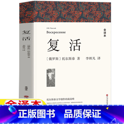 复活 [正版]复活列夫托尔斯泰高中生版完整无删减版全译本李辉凡译高一高二高三年级bi读课外书中文版世界名著外国长篇小说中