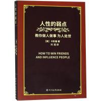 正版新书]人性的弱点卡耐基9787569016260