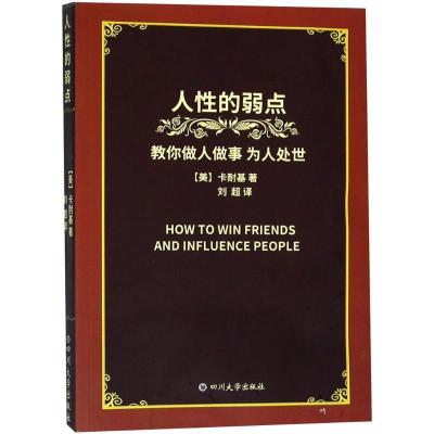正版新书]人性的弱点卡耐基9787569016260