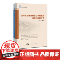 书自营]国有土地使用权出让年期到期续期的制度研究+构建城乡统一的建设用地市场体系及相关制度研究 中国大地出版社
