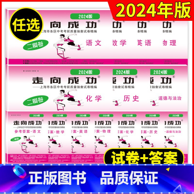 2024中考二模语数英物化政史[试卷+答案全套14本] 初中通用 [正版]走向成功2024年上海中考二模卷英语数学语文物