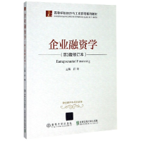 正版新书]企业融资学(第3版修订本)编者:肖翔|责编:黎丹97875121