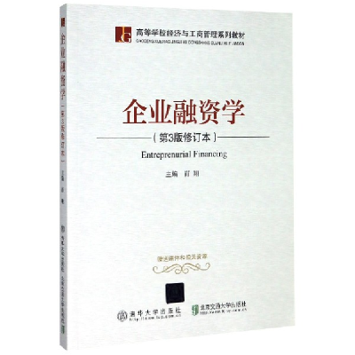 正版新书]企业融资学(第3版修订本)编者:肖翔|责编:黎丹97875121