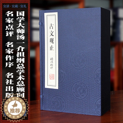 [醉染正版]古文观止精注精译精评 宣纸线装全套1函4册 原文注释点评 (清)吴楚材吴调侯编 中国古典散文集 古文观止全集