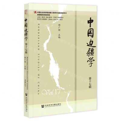 [N]中国边疆学(第17辑)-9787522821320