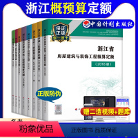 [正版]2018版浙江省建设工程概预算定额全套 房屋建筑与装饰工程概算定额 市政工程通用安装工程概算定额 园林绿化养护