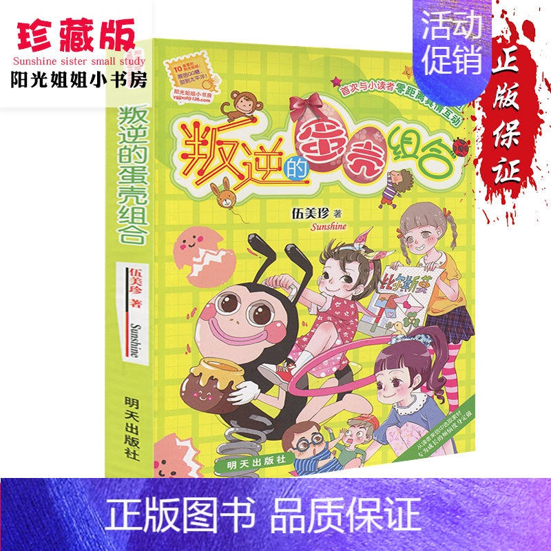 [正版]阳光姐姐小书房系列叛逆的蛋壳组合阳光姐姐伍美珍系列的书籍9-12-14-16岁高年级少年儿童文学校园小说系列中小