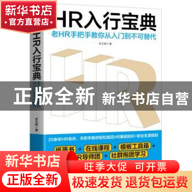 正版 HR入行宝典:老HR手把手教你从入门到不可替代 宋文艳 浙江