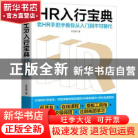 正版 HR入行宝典:老HR手把手教你从入门到不可替代 宋文艳 浙江