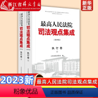 [正版]*高人民法院司法观点集成(执行卷共2册第4版) 类案审判执行实践中裁判理念法律适用问题 人民法院出版社9787