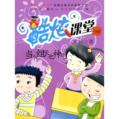 醉染图书当个组长也神气9787537946490