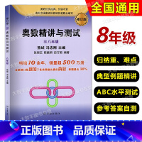 修订版 奥数精讲与测试 八年级 初中通用 [正版]奥数精讲与测试 修订版 七年级 八年级 九年级/789年级 全3册任