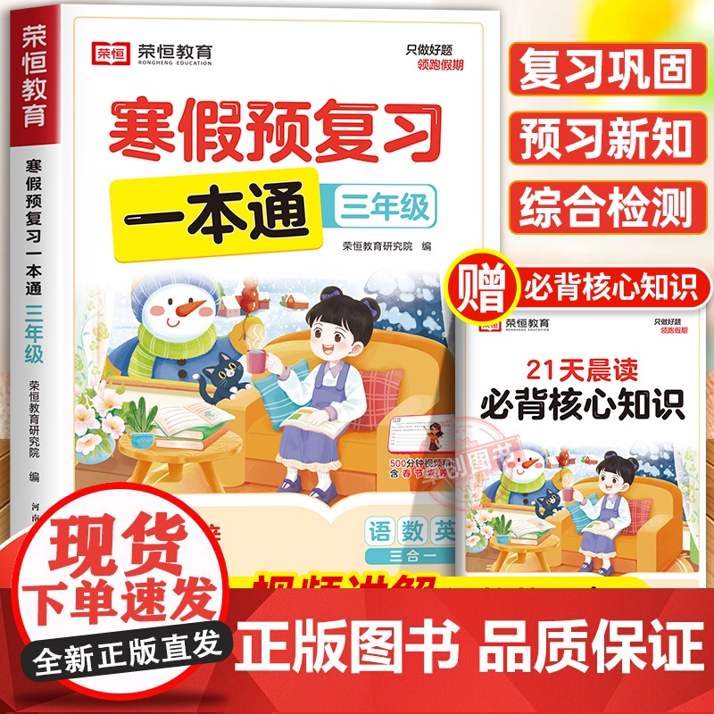 2025年新版荣恒寒假预复习一本通人教版三年级上册寒假作业 小学3下册衔接21天计划语文数学英语预习资料生活快乐专项训练