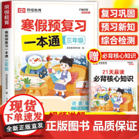 2025年新版荣恒寒假预复习一本通人教版三年级上册寒假作业 小学3下册衔接21天计划语文数学英语预习资料生活快乐专项训练