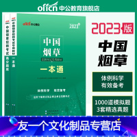 [友一个正版]中国烟草考试用书2023中国烟草招聘考试教材一本通高分通关题库2022年烟草专卖局考试资料烟草公司招聘考