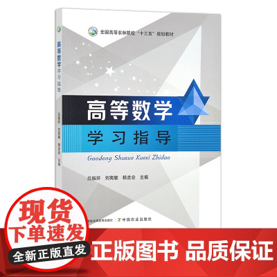 高等数学学习指导 吕振环,刘宪敏,杨吉会 全国高等农林院校“十三五”规划教材 参考资料 院校教材 28103