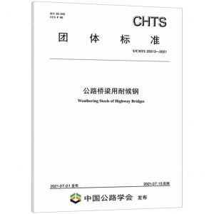 [N]公路桥梁用耐候钢(TCHTS20013-2021)/团体标准-9787114174438