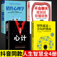 [正版图书]全4册 销售就是要玩转情商玩的就是心计不会聊天就别说你懂销售技巧和话术销售类营销管理书籍心理学房产书籍话口才