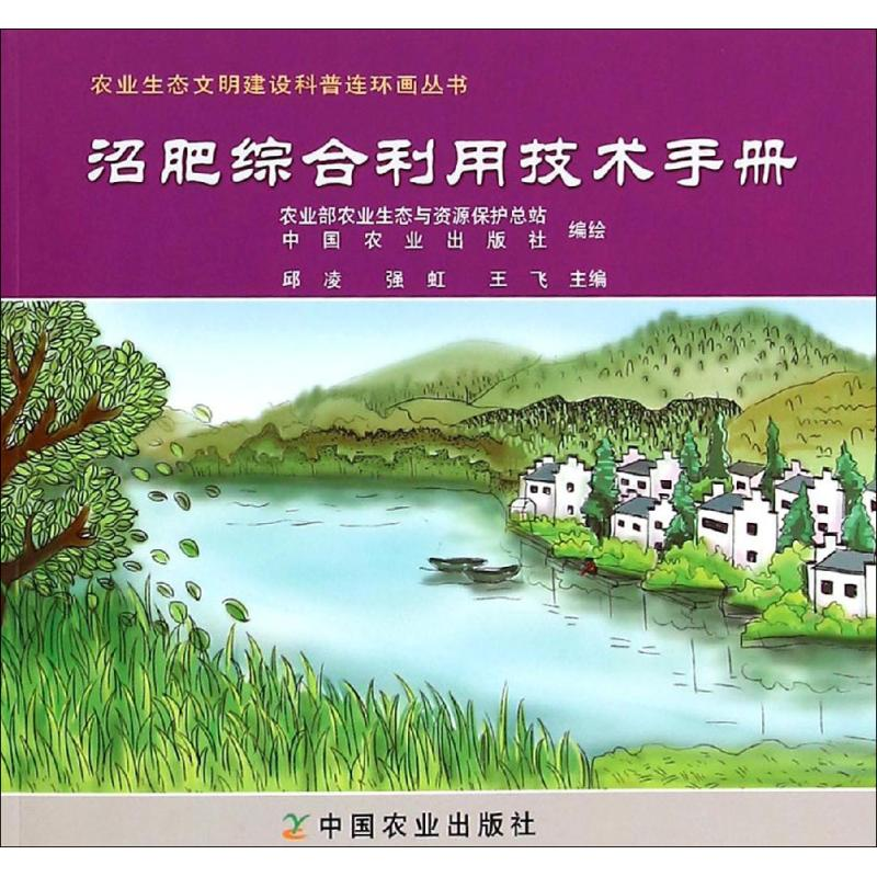 [M]沼肥综合利用技术手册-9787109203716