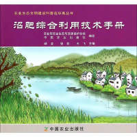 [M]沼肥综合利用技术手册-9787109203716