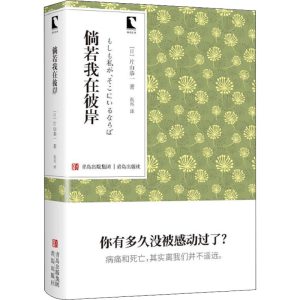 醉染图书倘若我在彼岸9787555290209