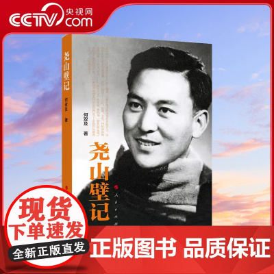 [央视网]尧山壁记 何双及著 人民出版社