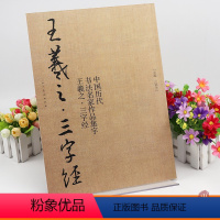 [正版]王羲之三字经 中国历代书法名家作品集字 王羲之行书集字创作 放大版毛笔字帖临摹范本教程书经典古诗词人民美术