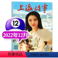 上海故事2022年12月 [正版]故事会合订本杂志2023年146-148/149/150/151期打包/2022年14