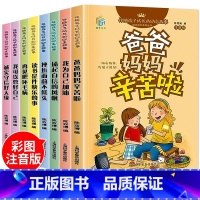 [正版]全8册爸爸妈妈辛苦了注音版小学生课外读物一二三年级课外阅读书籍6-8-10-12周岁故事书校园励志成长记扬起自