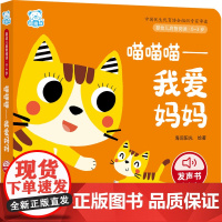 婴幼儿启智阅读(0~3岁)·喵喵喵——我爱妈妈