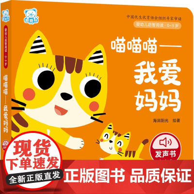 婴幼儿启智阅读(0~3岁)·喵喵喵——我爱妈妈