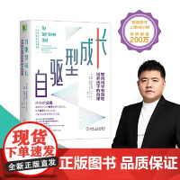 樊登 自驱型成长 如何科学有效地培养孩子的自律 正面管教 父母的语言你就是孩子好的玩具家庭教育书父母必读